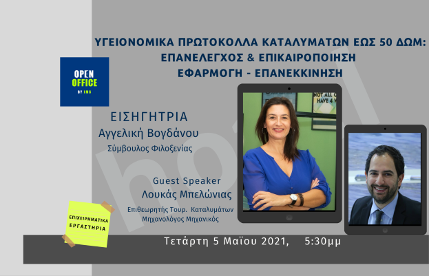 ΕΠΑΝΕΛΕΓΧΟΣ & ΕΠΙΚΑΙΡΟΠΟΙΗΣΗ ΥΓΕΙΟΝ. ΠΡΩΤΟΚΟΛΛΩΝ ΚΑΤΑΛΥΜΑΤΩΝ ΕΩΣ 50 ΔΩΜ: ΕΦΑΡΜΟΓΗ & ΕΠΑΝΕΚΚΙΝΗΣΗ
